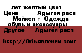 7-8 лет желтый цвет  › Цена ­ 280 - Адыгея респ., Майкоп г. Одежда, обувь и аксессуары » Другое   . Адыгея респ.